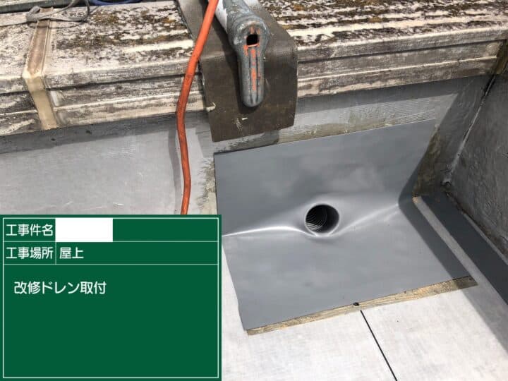 修繕対応ドレン改修