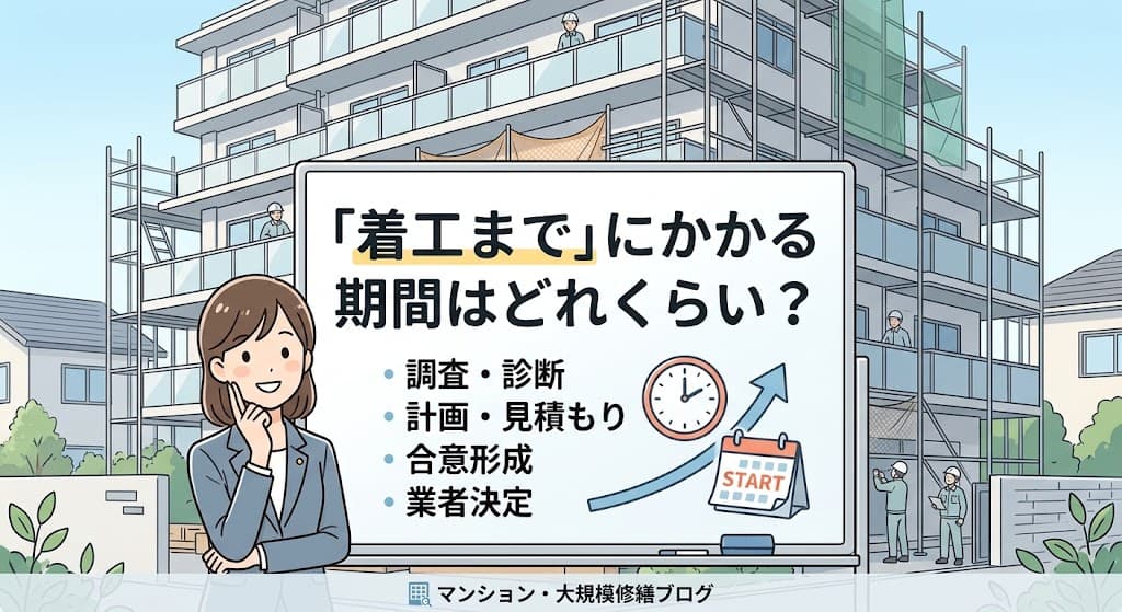 着工までにかかる期間はどれくらい?