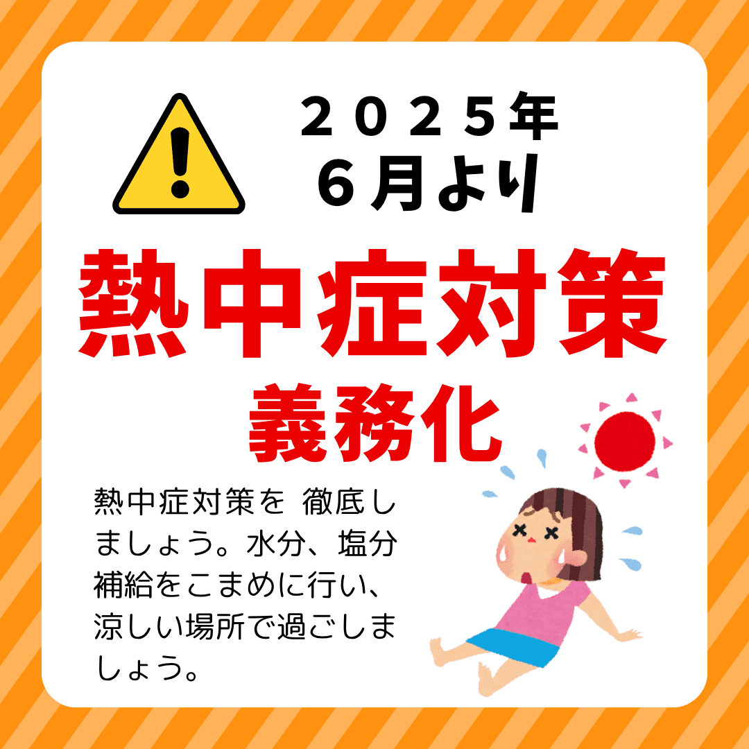 熱中症対策義務化について
