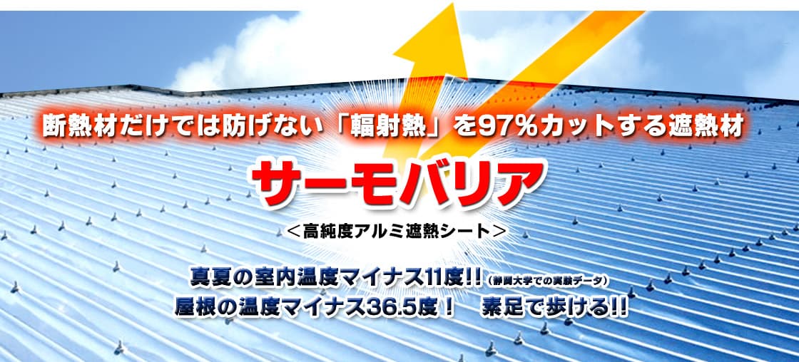 遮熱塗装だけでは足りない?ライフテックの「サーモバリアスカイ工法」が選ばれる理由